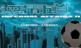 中国足协名记爆料视频,揭秘中国足球幕后真相